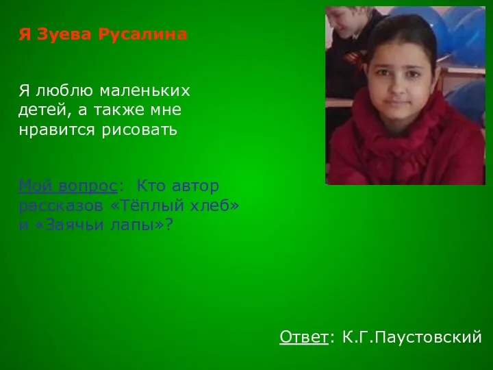 Я Зуева Русалина Я люблю маленьких детей, а также мне