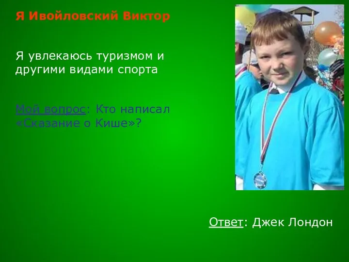 Я Ивойловский Виктор Я увлекаюсь туризмом и другими видами спорта Мой вопрос: Кто