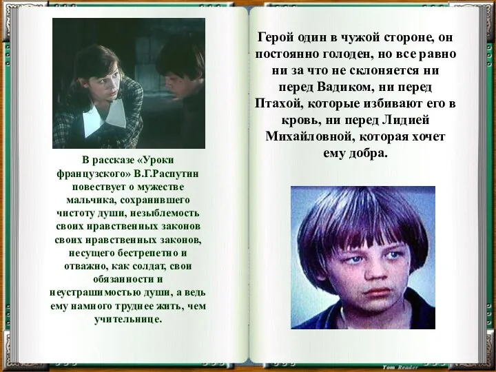 В рассказе «Уроки французского» В.Г.Распутин повествует о мужестве мальчика, сохранившего