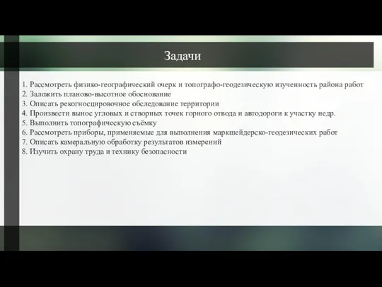 Задачи 1. Рассмотреть физико-географический очерк и топографо-геодезическую изученность района работ 2. Заложить планово-высотное