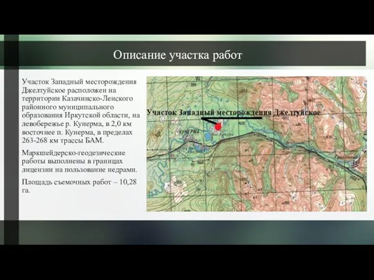 Описание участка работ Участок Западный месторождения Джелтуйское расположен на территории Казачинско-Ленского районного муниципального
