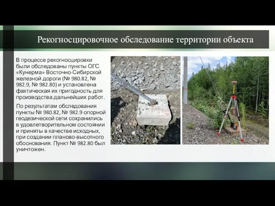 Рекогносцировочное обследование территории объекта В процессе рекогносцировки были обследованы пункты ОГС «Кунерма» Восточно-Сибирской