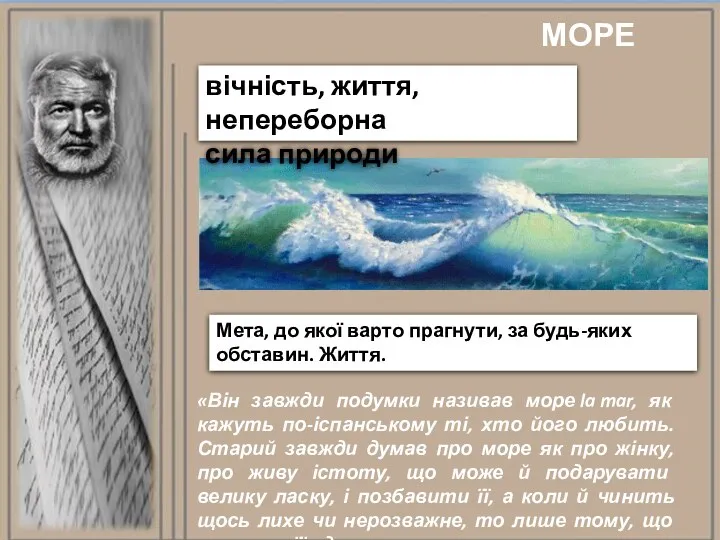 МОРЕ вічність, життя, непереборна сила природи «Він завжди подумки називав