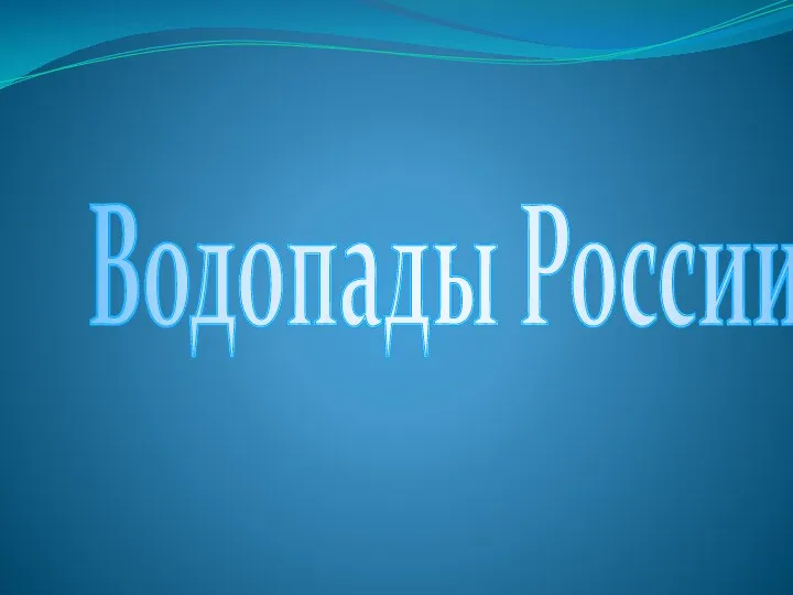 Водопады России