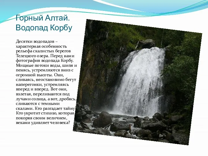 Горный Алтай. Водопад Корбу Десятки водопадов – характерная особенность рельефа