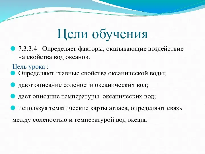 Цели обучения 7.3.3.4 Определяет факторы, оказывающие воздействие на свойства вод