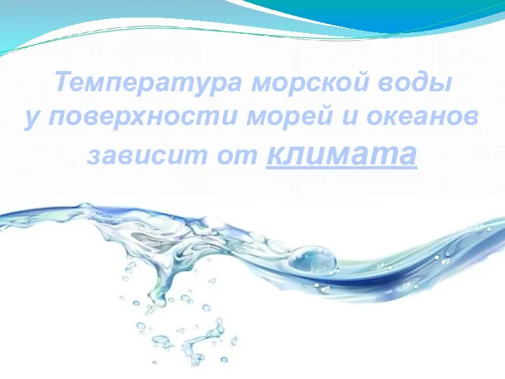 Температура морской воды у поверхности морей и океанов зависит от климата