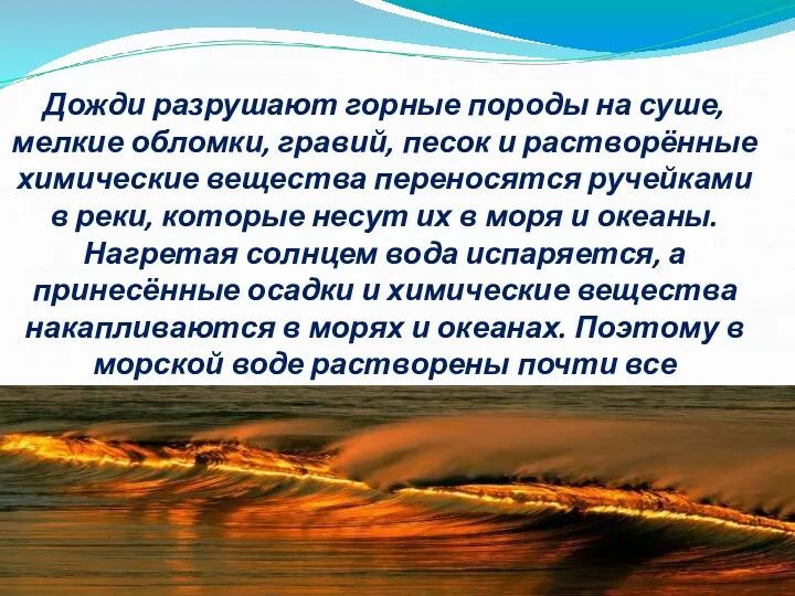 Дожди разрушают горные породы на суше, мелкие обломки, гравий, песок