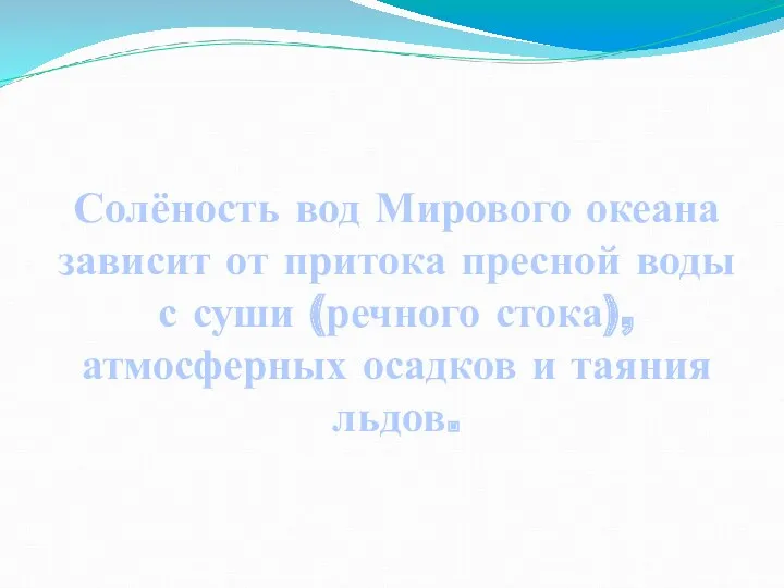 Солёность вод Мирового океана зависит от притока пресной воды с