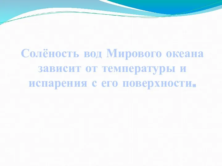 Солёность вод Мирового океана зависит от температуры и испарения с его поверхности.