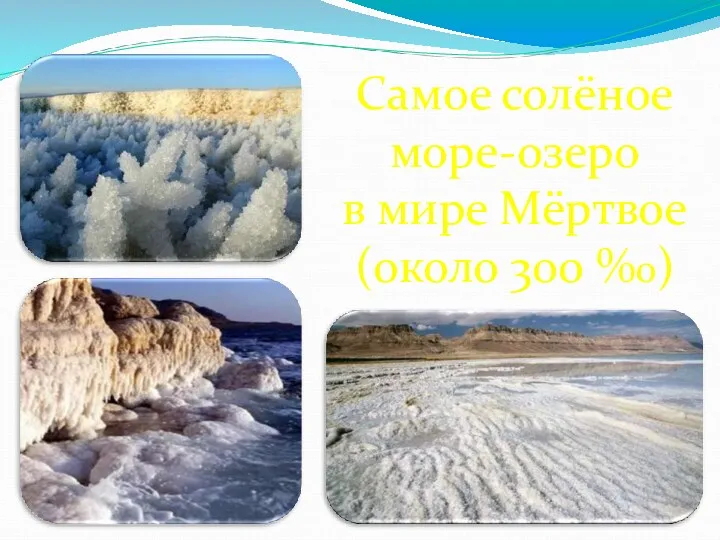 Самое солёное море-озеро в мире Мёртвое (около 300 %0)