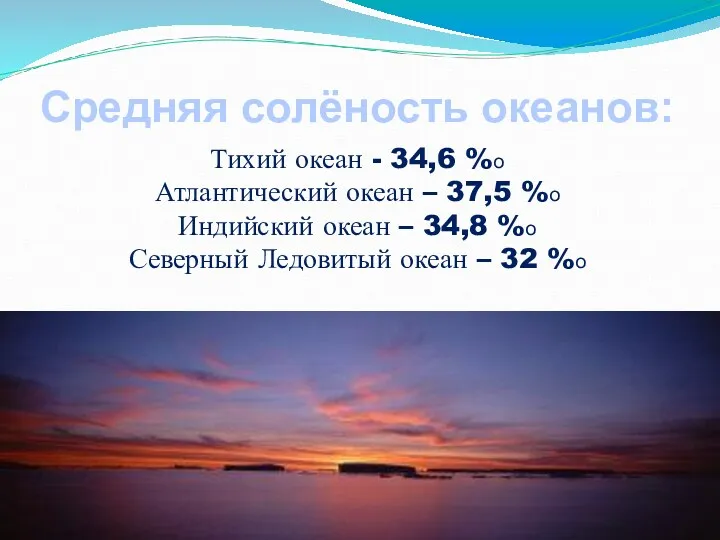 Тихий океан - 34,6 %о Атлантический океан – 37,5 %о