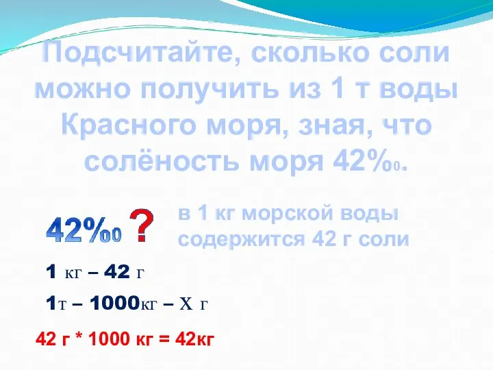 Подсчитайте, сколько соли можно получить из 1 т воды Красного