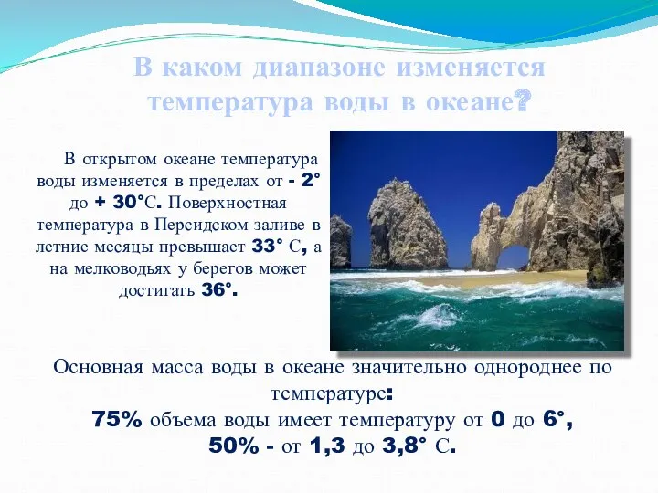 В открытом океане температура воды изменяется в пределах от -