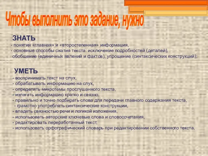 ЗНАТЬ понятия «главная» и «второстепенная» информация, основные способы сжатия текста: