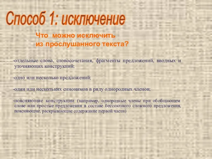 Способ 1: исключение отдельные слова, словосочетания, фрагменты предложений, вводных и