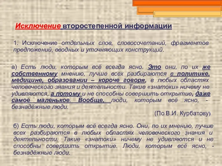 Исключение второстепенной информации 1. Исключение отдельных слов, словосочетаний, фрагментов предложений,