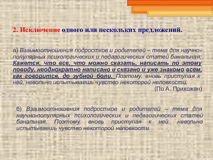 2. Исключение одного или нескольких предложений. а) Взаимоотношения подростков и