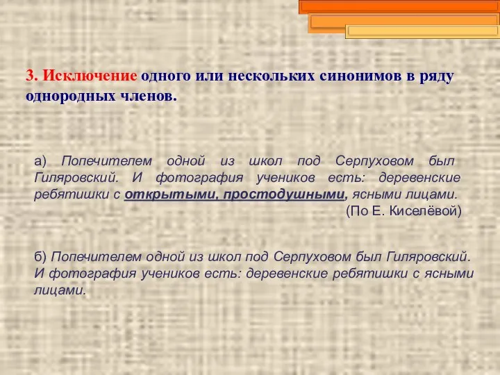 3. Исключение одного или нескольких синонимов в ряду однородных членов.