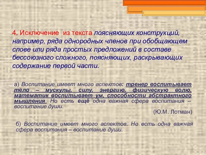 4. Исключение из текста поясняющих конструкций, например, ряда однородных членов