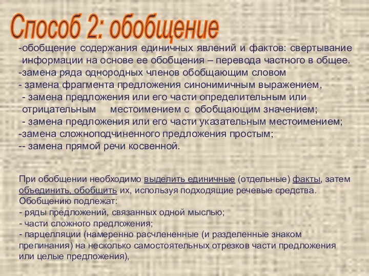 обобщение содержания единичных явлений и фактов: свертывание информации на основе