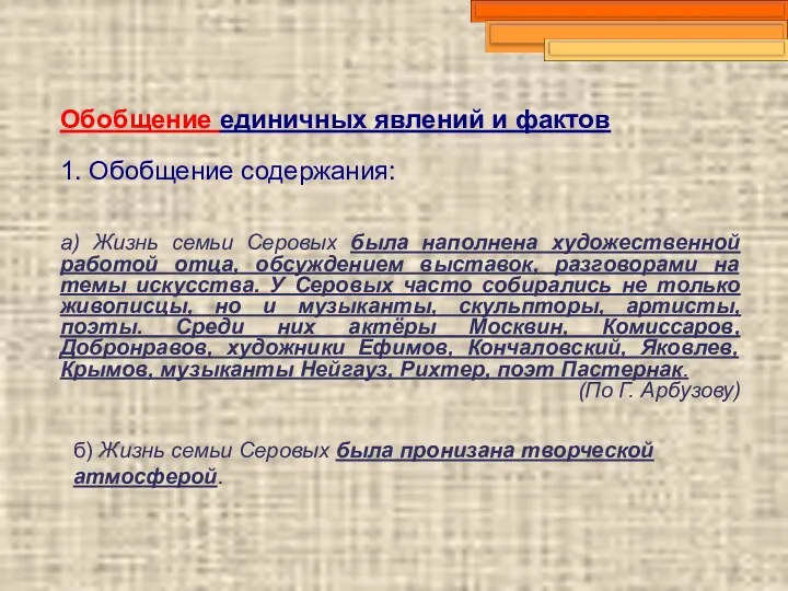 Обобщение единичных явлений и фактов 1. Обобщение содержания: а) Жизнь