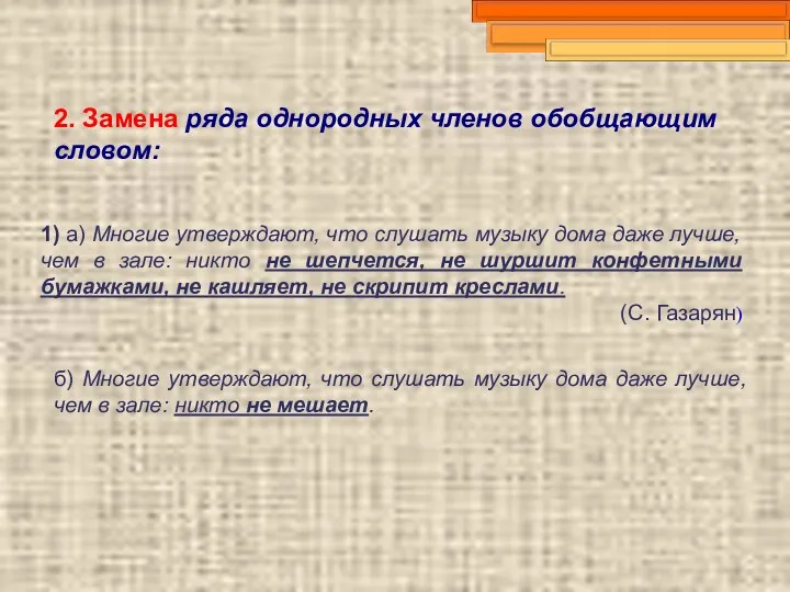 2. Замена ряда однородных членов обобщающим словом: 1) а) Многие