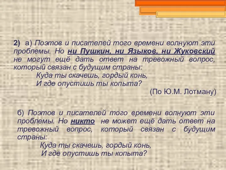 2) а) Поэтов и писателей того времени волнуют эти проблемы.