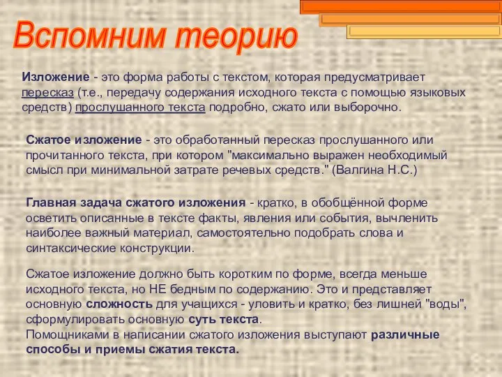 Сжатое изложение - это обработанный пересказ прослушанного или прочитанного текста,