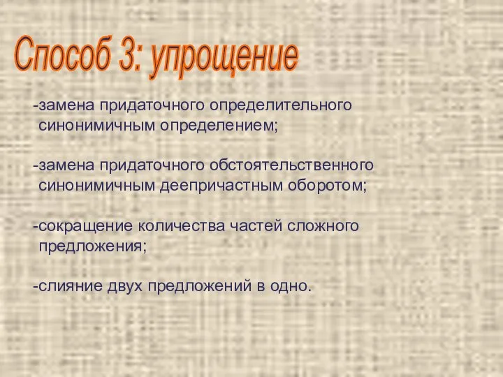 Способ 3: упрощение замена придаточного определительного синонимичным определением; замена придаточного