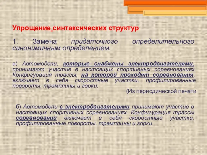 Упрощение синтаксических структур 1. Замена придаточного определительного синонимичным определением. а)