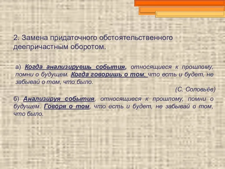 2. Замена придаточного обстоятельственного деепричастным оборотом. а) Когда анализируешь события,