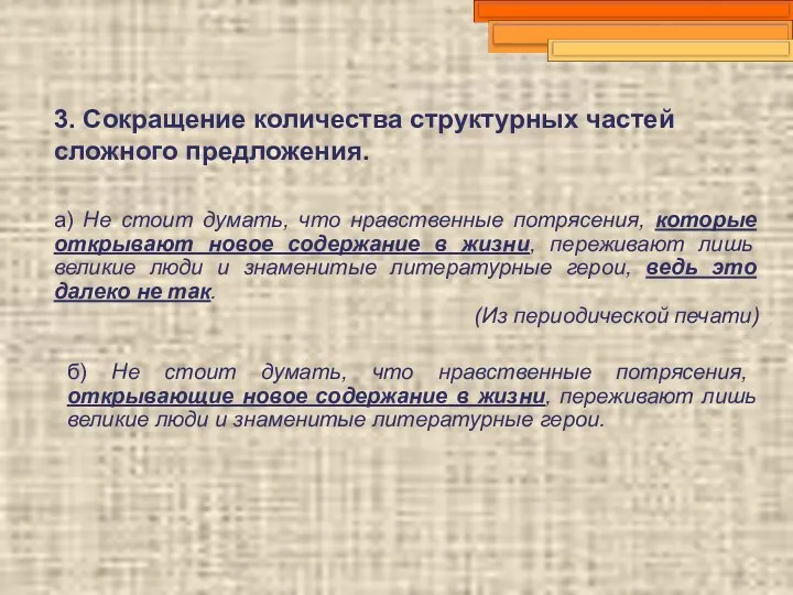 3. Сокращение количества структурных частей сложного предложения. а) Не стоит