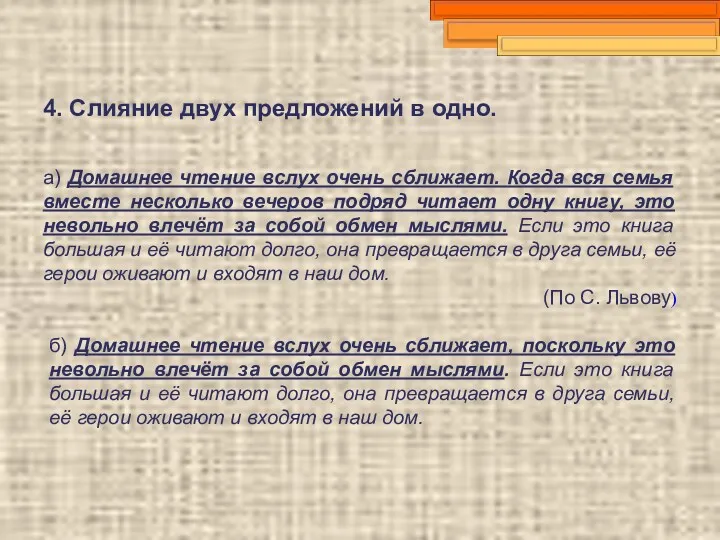 4. Слияние двух предложений в одно. а) Домашнее чтение вслух