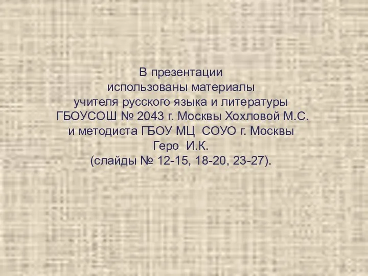 В презентации использованы материалы учителя русского языка и литературы ГБОУСОШ