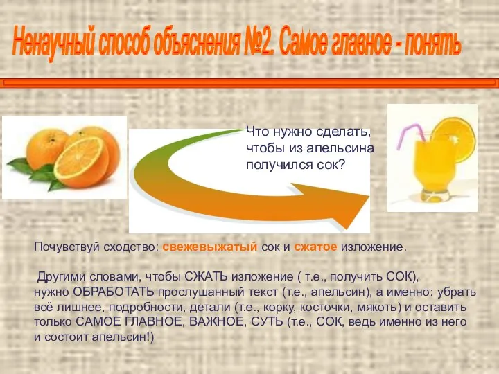 Ненаучный способ объяснения №2. Самое главное - понять Что нужно