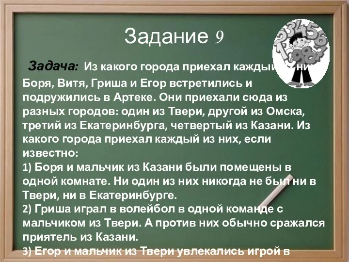 Задание 9 Задача: Из какого города приехал каждый из них?