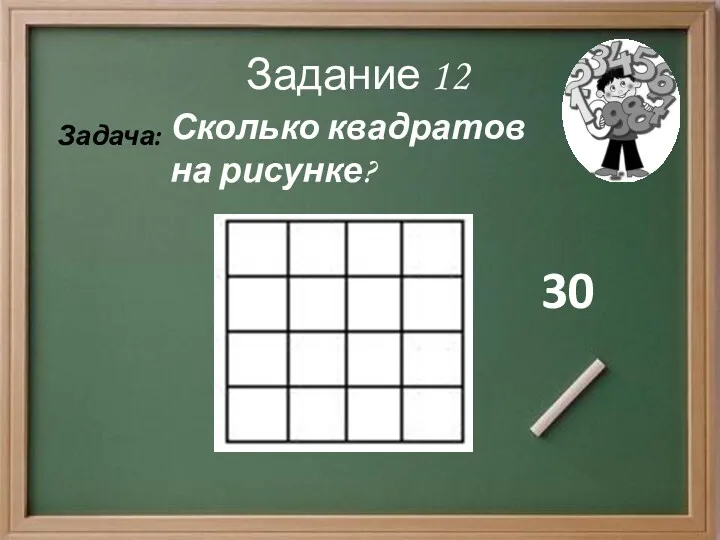 Задание 12 Задача: Сколько квадратов на рисунке? 30