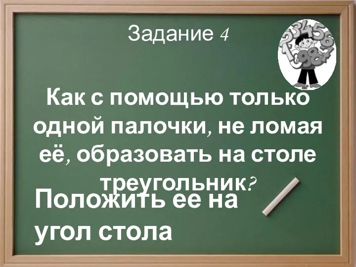 Задание 4 Как с помощью только одной палочки, не ломая