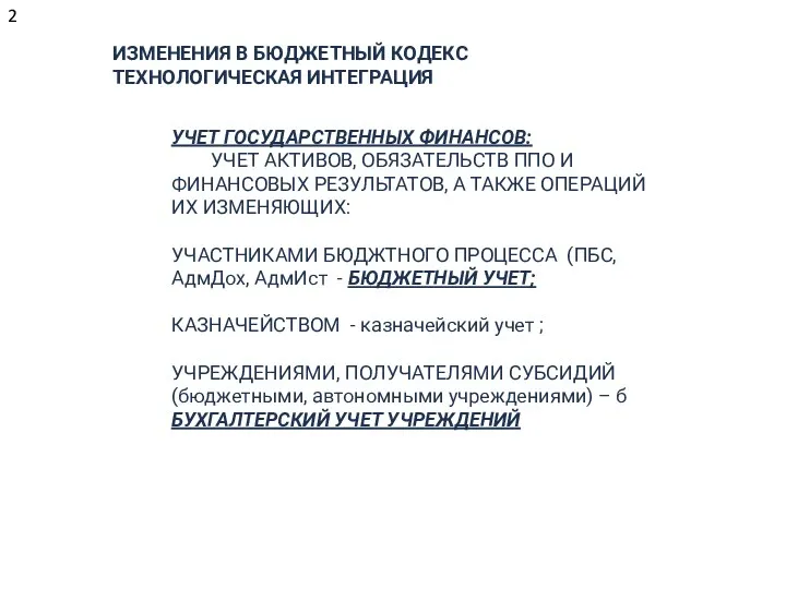 ИЗМЕНЕНИЯ В БЮДЖЕТНЫЙ КОДЕКС ТЕХНОЛОГИЧЕСКАЯ ИНТЕГРАЦИЯ УЧЕТ ГОСУДАРСТВЕННЫХ ФИНАНСОВ: УЧЕТ