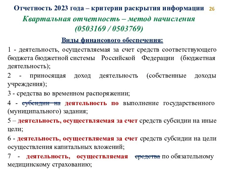 Квартальная отчетность – метод начисления (0503169 / 0503769) Отчетность 2023