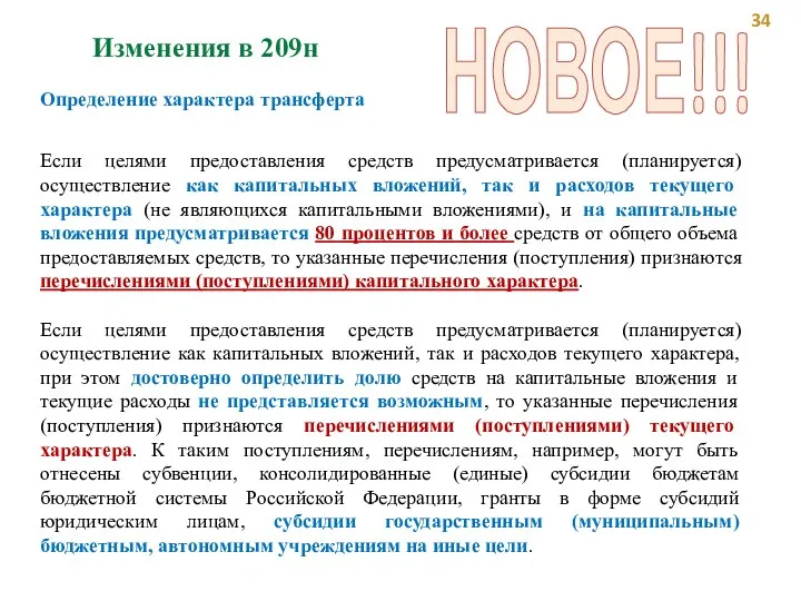 Изменения в 209н Определение характера трансферта Если целями предоставления средств