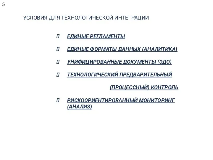 УСЛОВИЯ ДЛЯ ТЕХНОЛОГИЧЕСКОЙ ИНТЕГРАЦИИ ЕДИНЫЕ РЕГЛАМЕНТЫ ЕДИНЫЕ ФОРМАТЫ ДАННЫХ (АНАЛИТИКА)