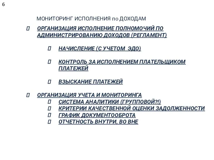 МОНИТОРИНГ ИСПОЛНЕНИЯ по ДОХОДАМ ОРГАНИЗАЦИЯ ИСПОЛНЕНИЕ ПОЛНОМОЧИЙ ПО АДМИНИСТРИРОВАНИЮ ДОХОДОВ