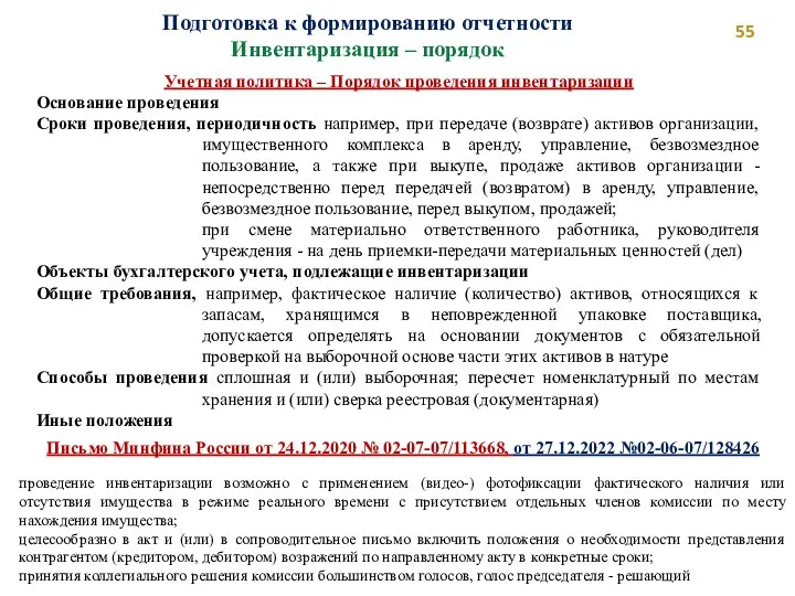 Подготовка к формированию отчетности Инвентаризация – порядок Учетная политика –