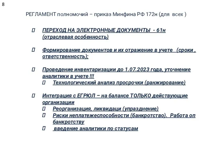 РЕГЛАМЕНТ полномочий – приказ Минфина РФ 172н (для всех )