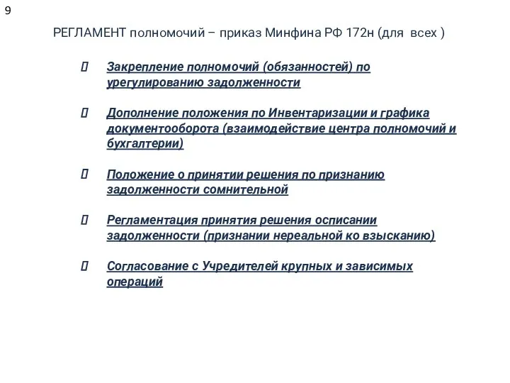 РЕГЛАМЕНТ полномочий – приказ Минфина РФ 172н (для всех )