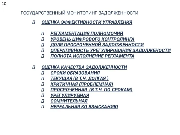 ГОСУДАРСТВЕННЫЙ МОНИТОРИНГ ЗАДОЛЖЕННОСТИ ОЦЕНКА ЭФФЕКТИВНОСТИ УПРАВЛЕНИЯ РЕГЛАМЕНТАЦИЯ ПОЛНОМОЧИЙ УРОВЕНЬ ЦИФРОВОГО