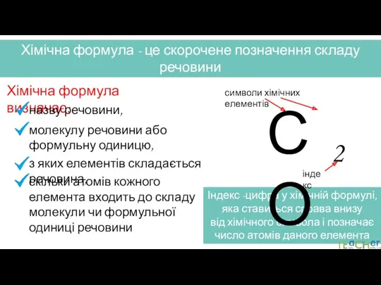 Індекс -цифра у хімічній формулі, яка ставиться справа внизу від