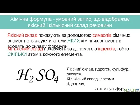 Хімічна формула - умовний запис, що відображає якісний і кількісний